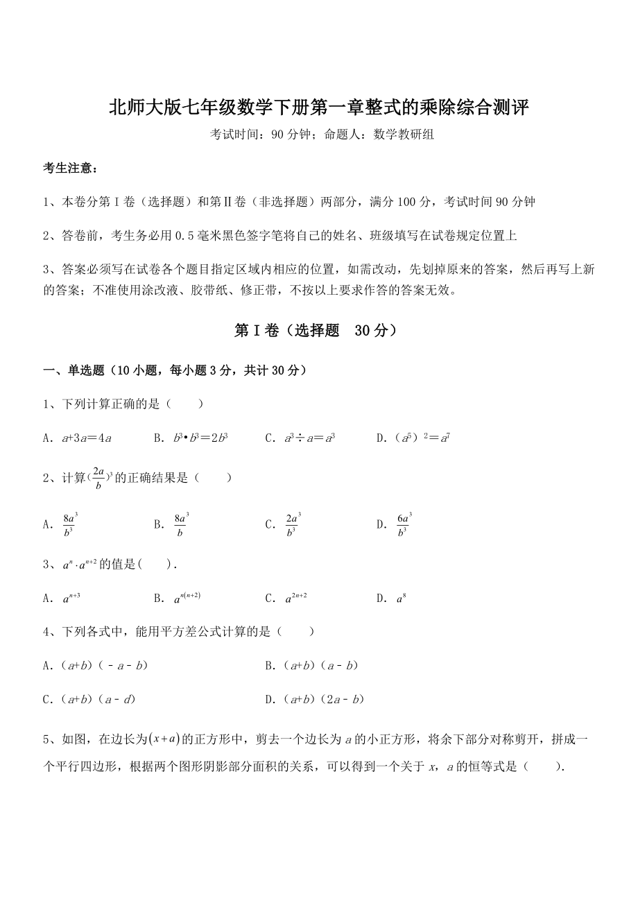 精品试题北师大版七年级数学下册第一章整式的乘除综合测评试题(含详细解析).docx_第1页