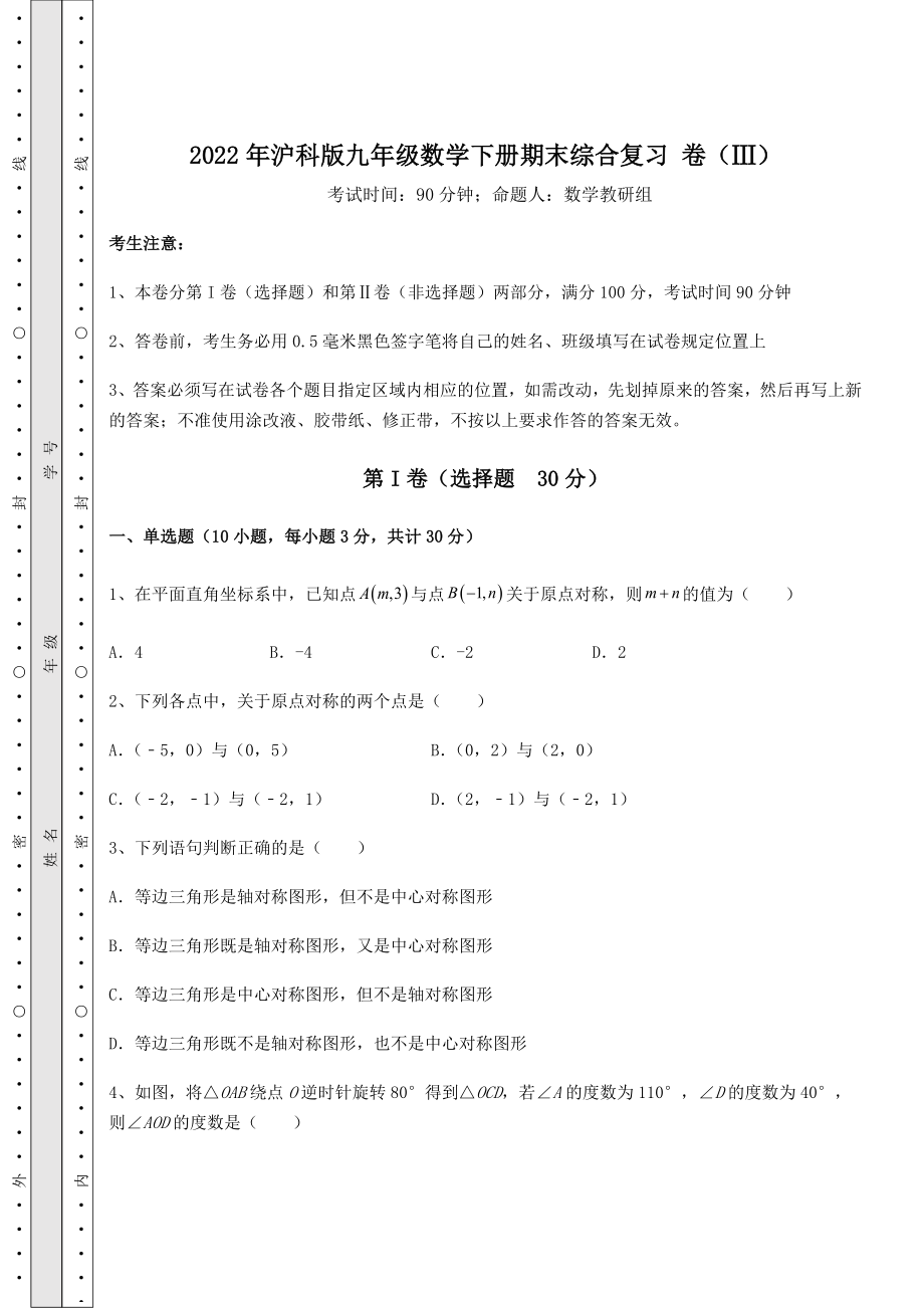 2022年最新2022年沪科版九年级数学下册期末综合复习-卷(Ⅲ)(含答案详解).docx_第1页