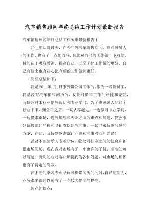 汽车销售顾问年终总结工作计划最新报告汇总.docx