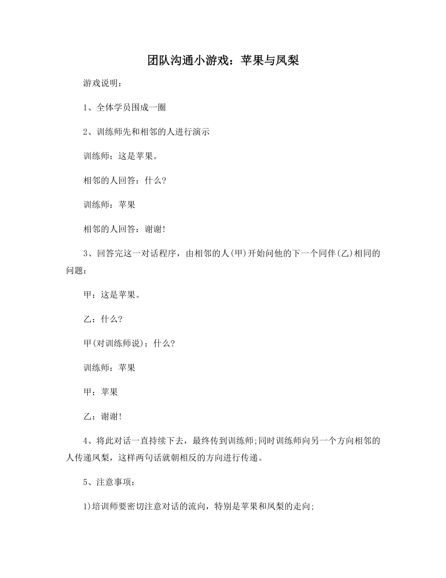 团队沟通小游戏：苹果与凤梨.docx_第1页