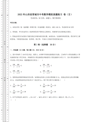 备考特训2022年山西省晋城市中考数学模拟真题练习-卷(Ⅱ)(含答案及解析).docx