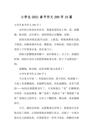 小学生2021春节作文200字10篇范本.docx