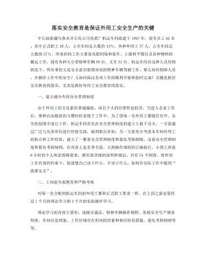 落实安全教育是保证外用工安全生产的关键.docx