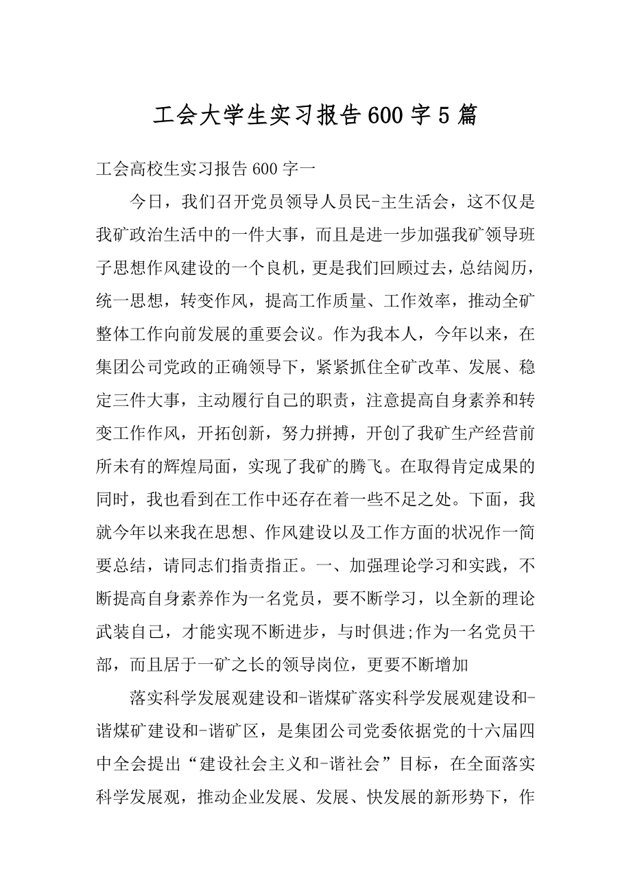 工会大学生实习报告600字5篇范本.docx_第1页