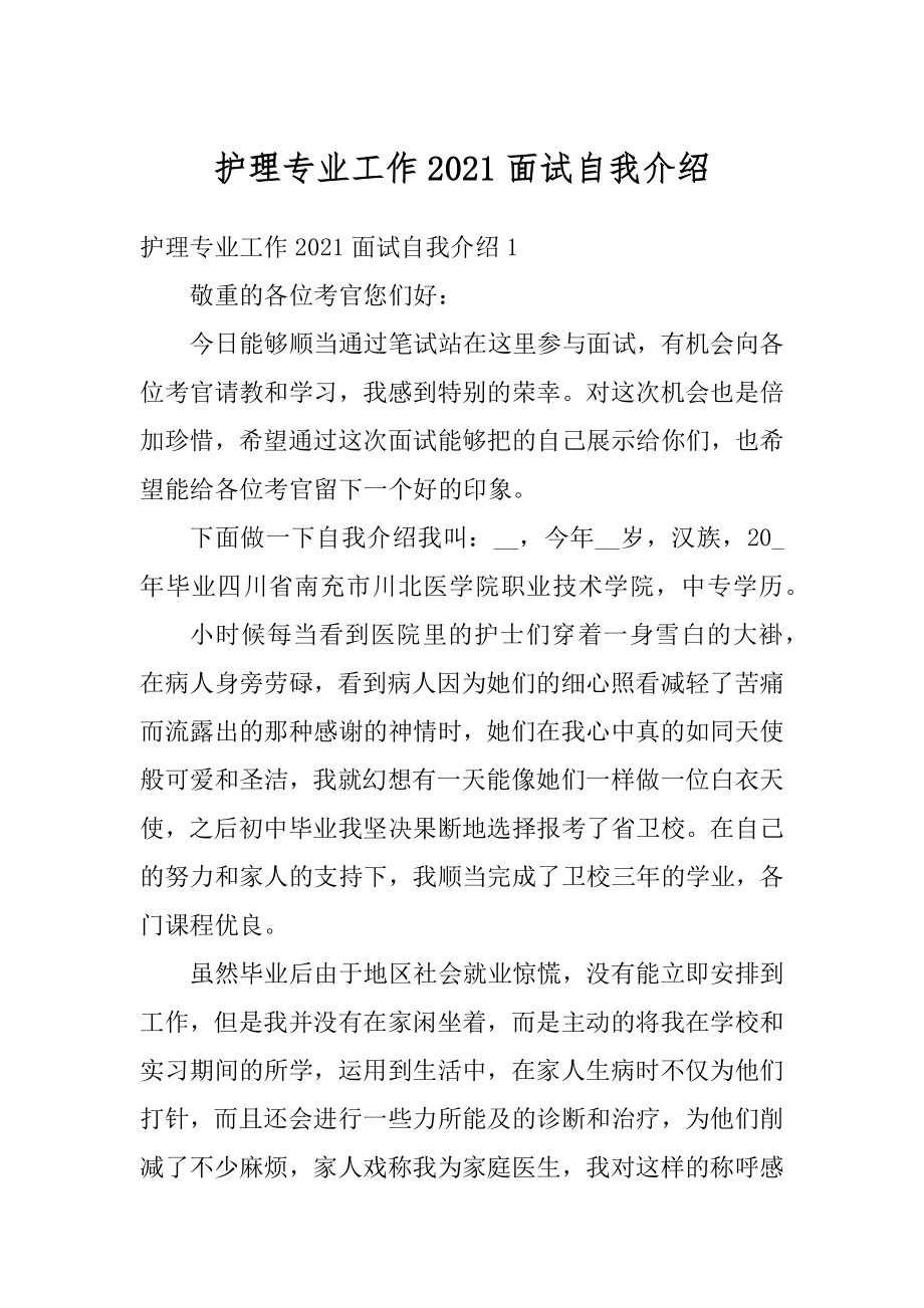 护理专业工作2021面试自我介绍范例.docx_第1页