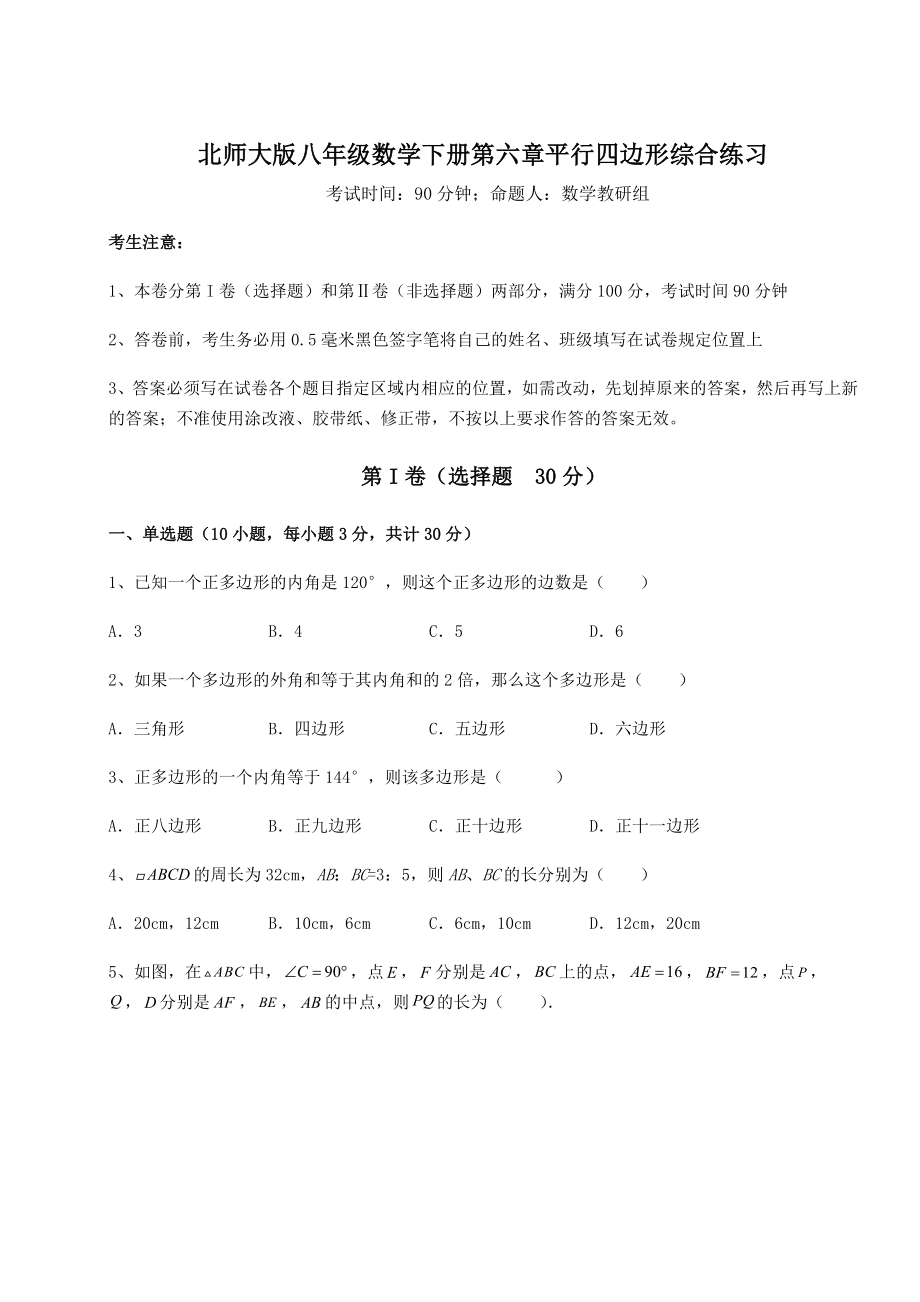 难点解析北师大版八年级数学下册第六章平行四边形综合练习试题(含答案解析).docx_第1页