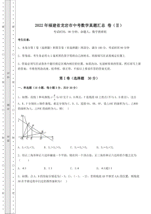 【真题汇编】2022年福建省龙岩市中考数学真题汇总-卷(Ⅱ)(含答案及详解).docx