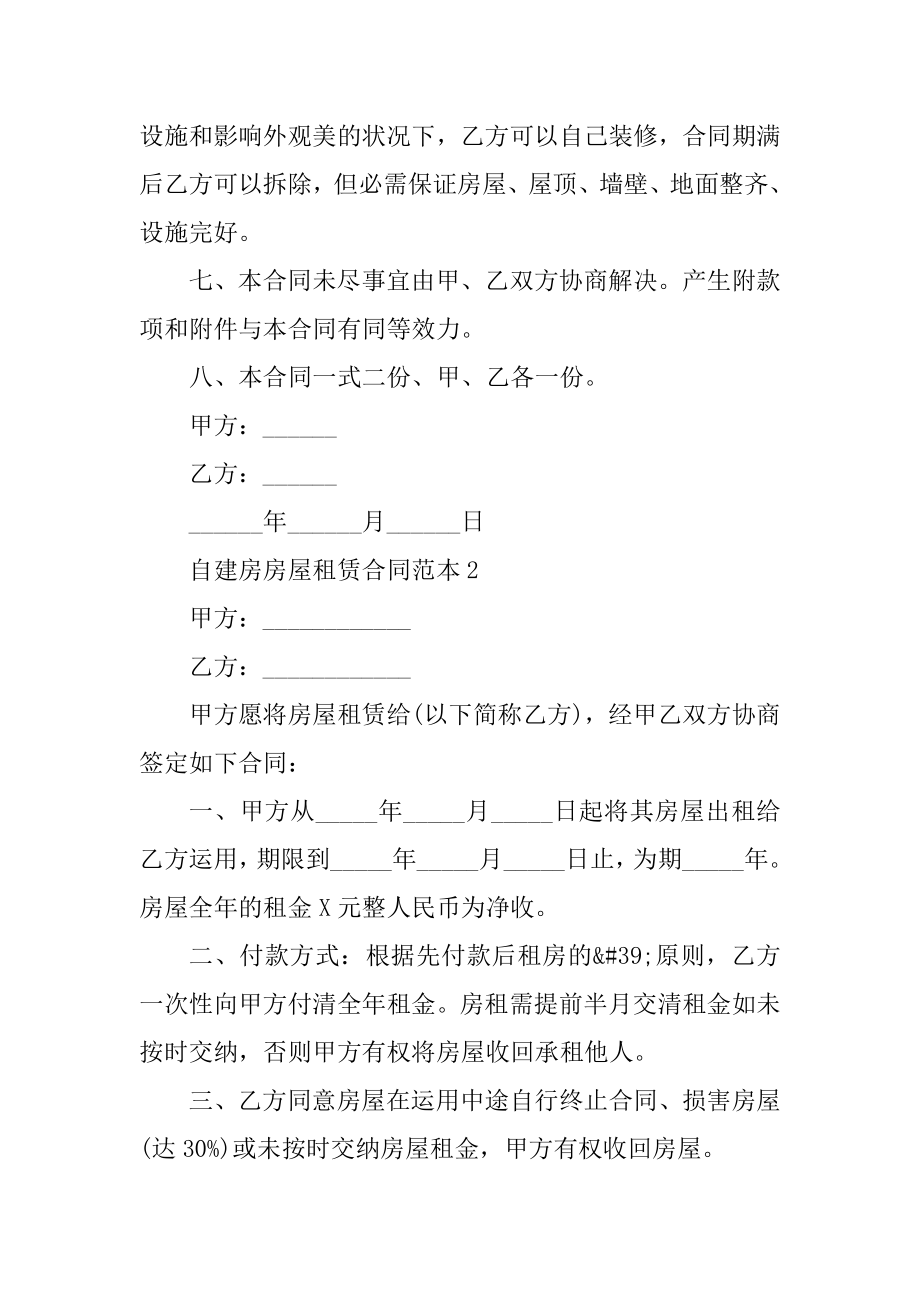 自建房房屋租赁合同范本精品.docx_第2页