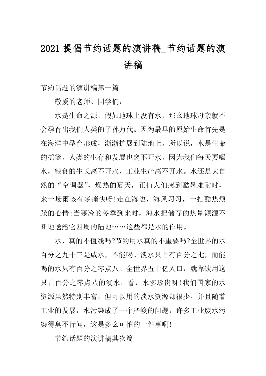 2021提倡节约话题的演讲稿_节约话题的演讲稿汇总.docx_第1页