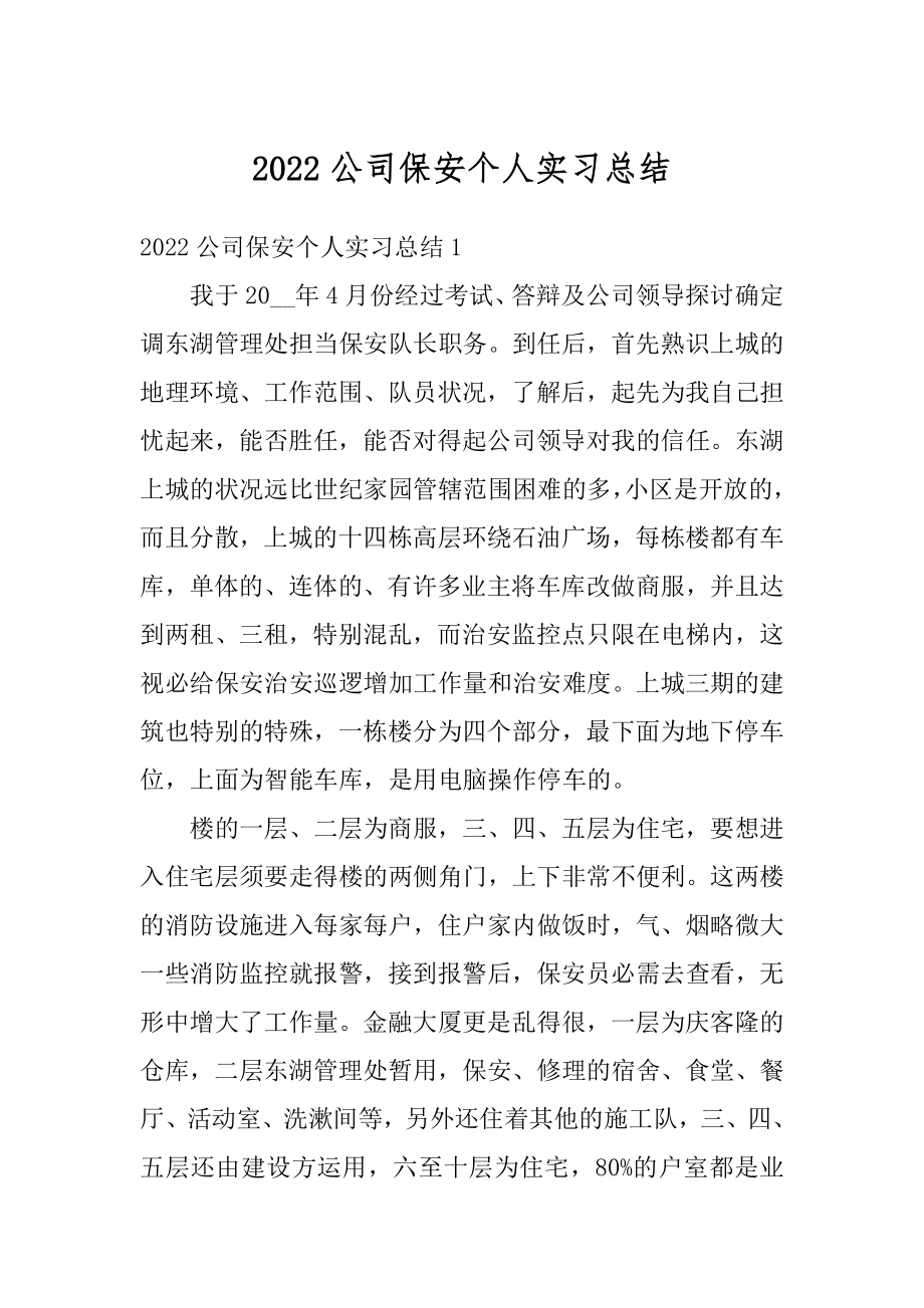 2022公司保安个人实习总结最新.docx_第1页