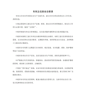 车间主任的安全职责.docx