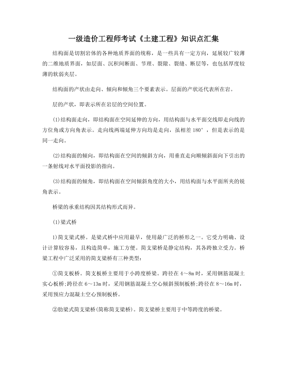 一级造价工程师考试《土建工程》知识点汇集.docx_第1页