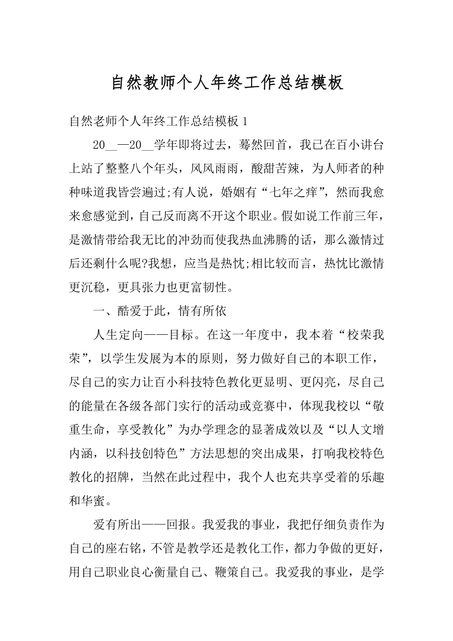 自然教师个人年终工作总结模板优质.docx_第1页