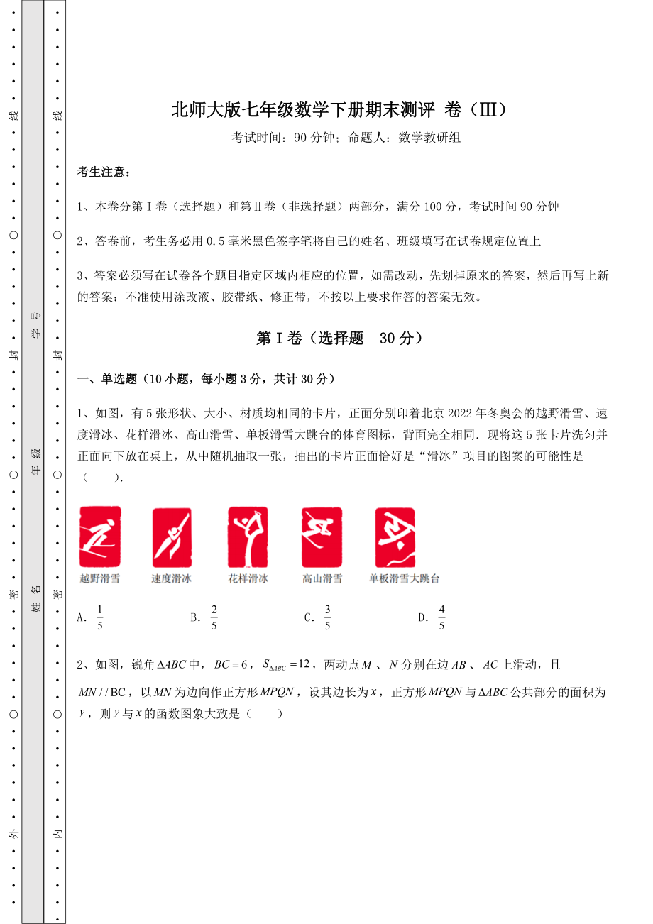 2022年最新精品解析北师大版七年级数学下册期末测评-卷(Ⅲ)(含答案详解).docx_第1页