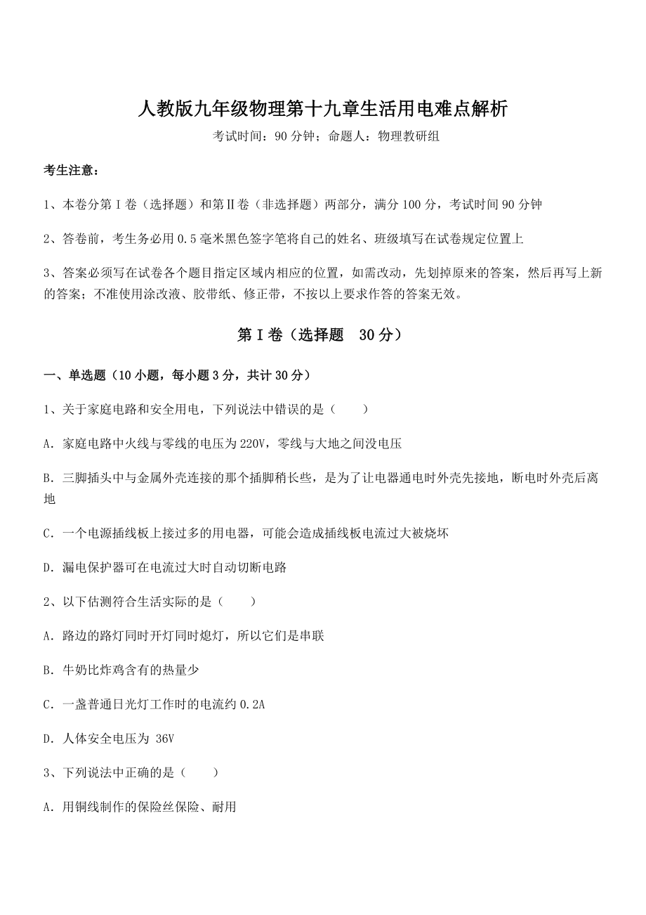 知识点详解人教版九年级物理第十九章生活用电难点解析练习题(含详解).docx_第1页