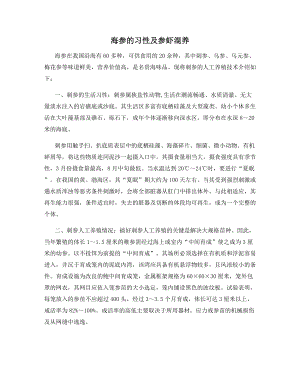 海参的习性及参虾混养.docx