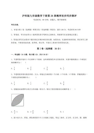 2022年沪科版九年级数学下册第26章概率初步同步测评试题(无超纲).docx