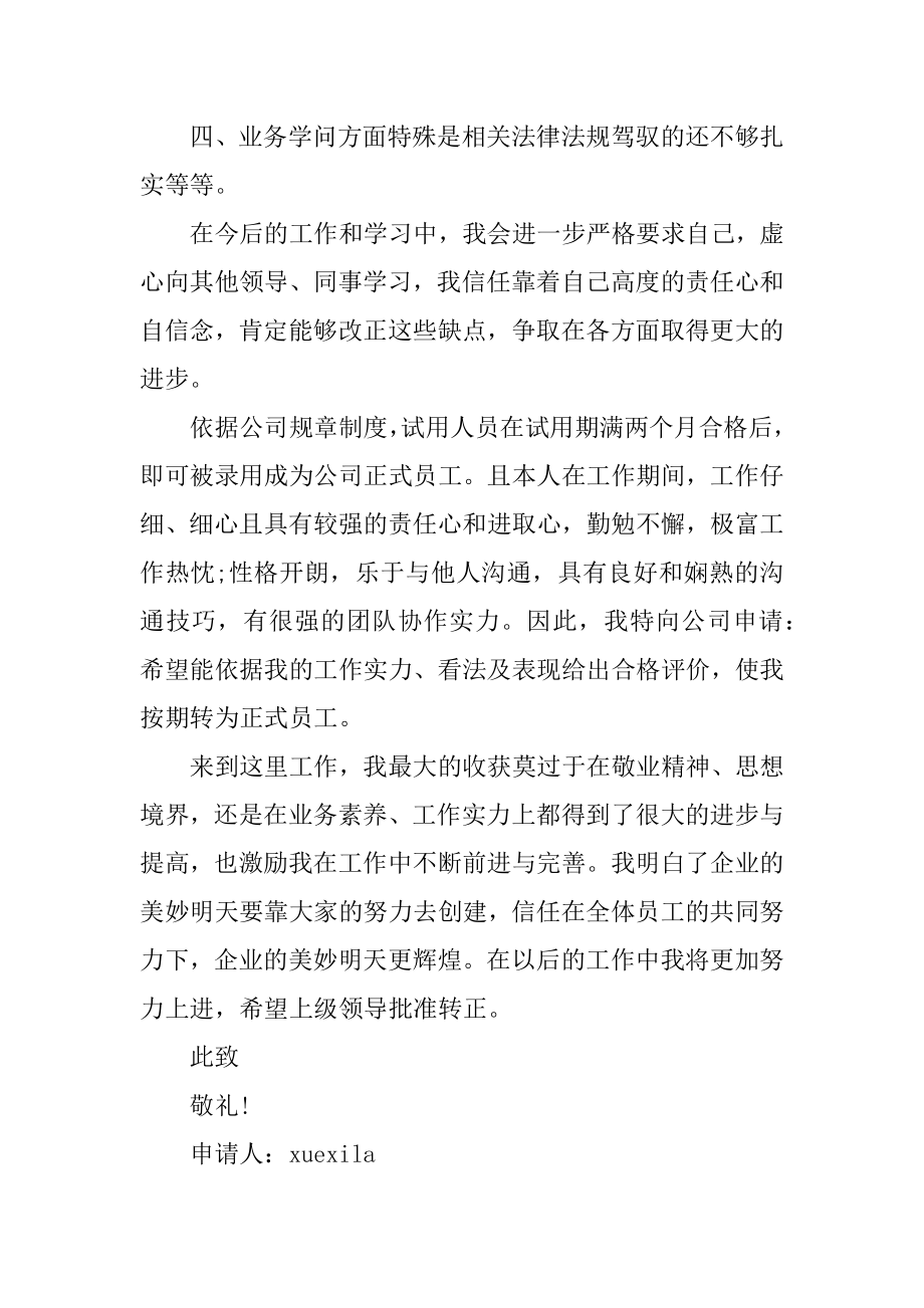 员工试用期转正申请书电子版精选.docx_第2页