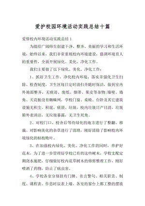 爱护校园环境活动实践总结十篇精选.docx