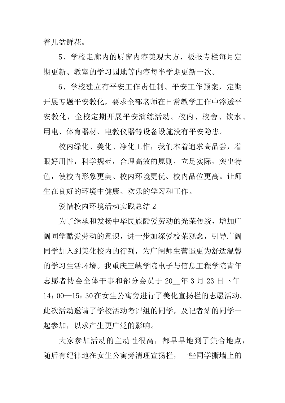 爱护校园环境活动实践总结十篇精选.docx_第2页