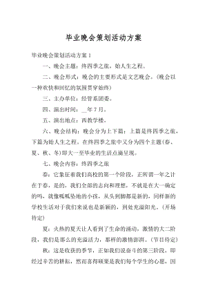 毕业晚会策划活动方案精选.docx