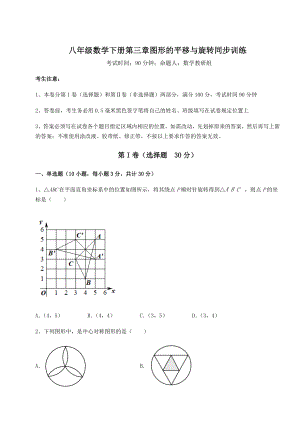 精品试题北师大版八年级数学下册第三章图形的平移与旋转同步训练练习题.docx