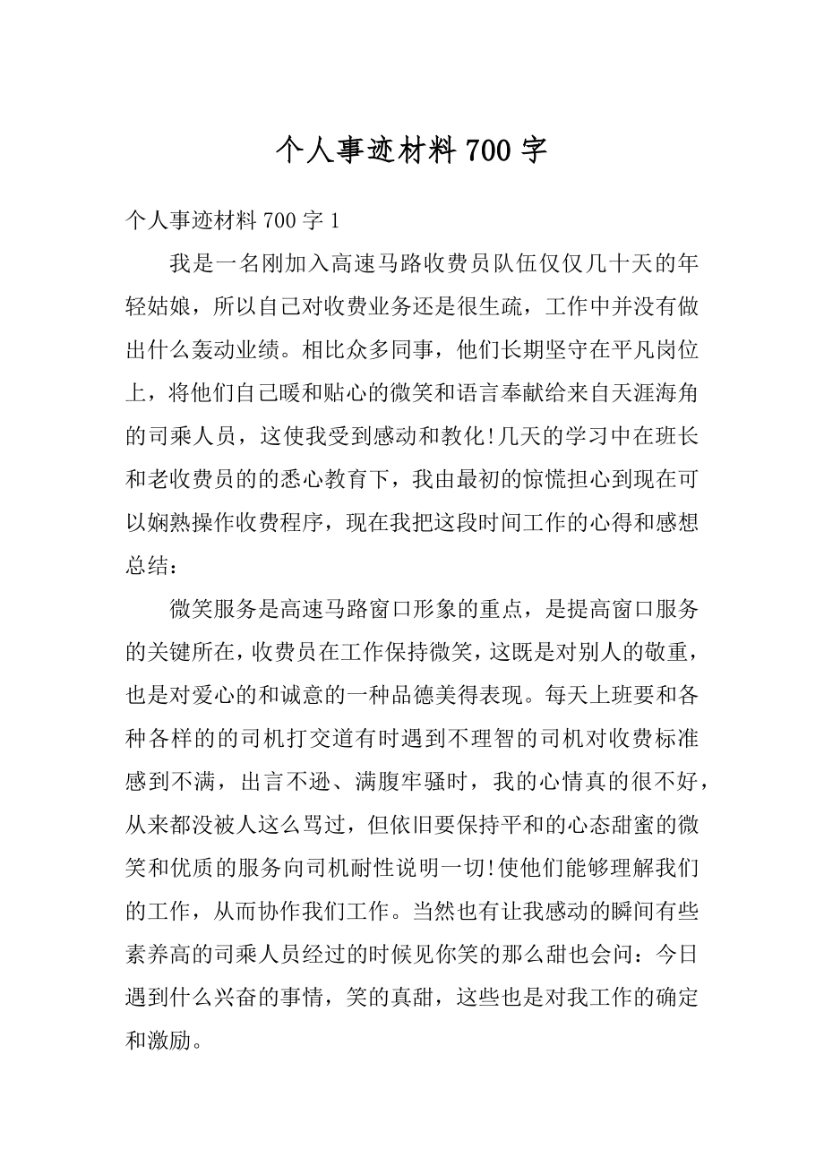 个人事迹材料700字精品.docx_第1页