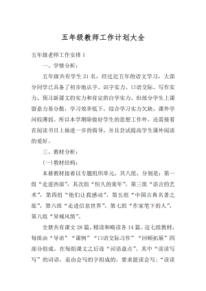 五年级教师工作计划大全优质.docx