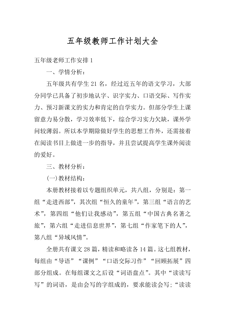 五年级教师工作计划大全优质.docx_第1页