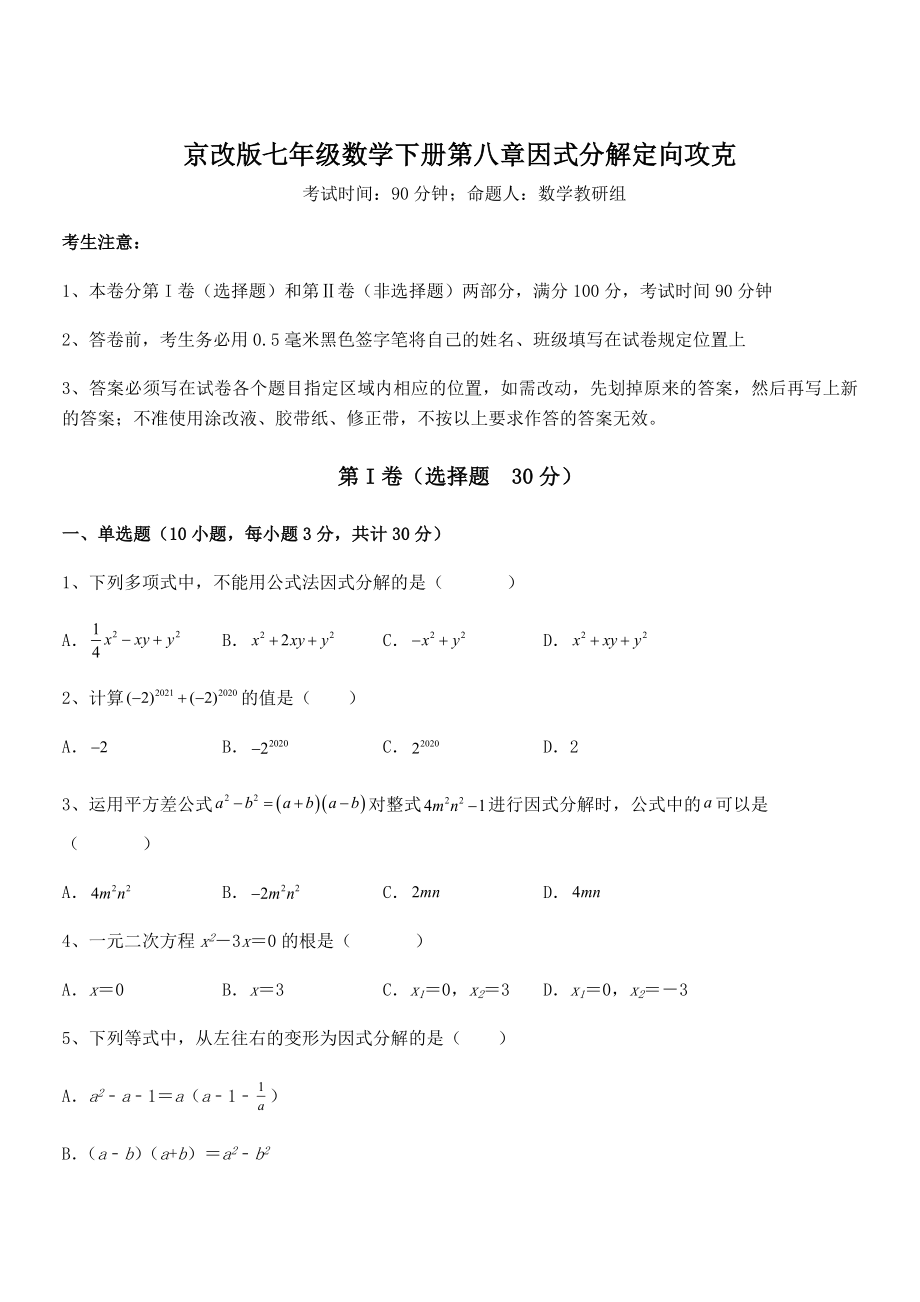 京改版七年级数学下册第八章因式分解定向攻克试题(无超纲).docx_第1页