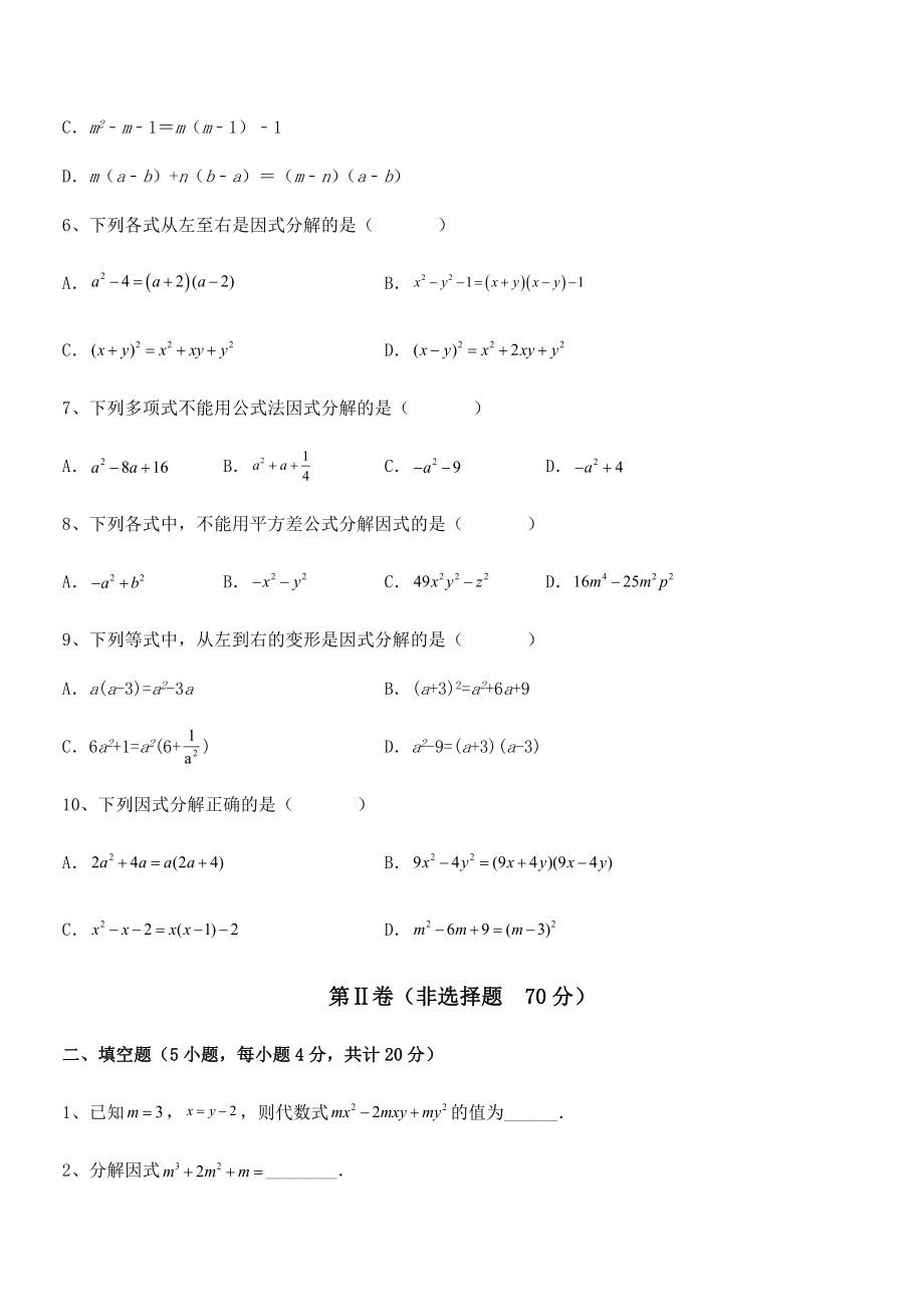 京改版七年级数学下册第八章因式分解定向攻克试题(无超纲).docx_第2页