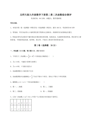 2022年精品解析北师大版九年级数学下册第二章二次函数综合测评试题(精选).docx