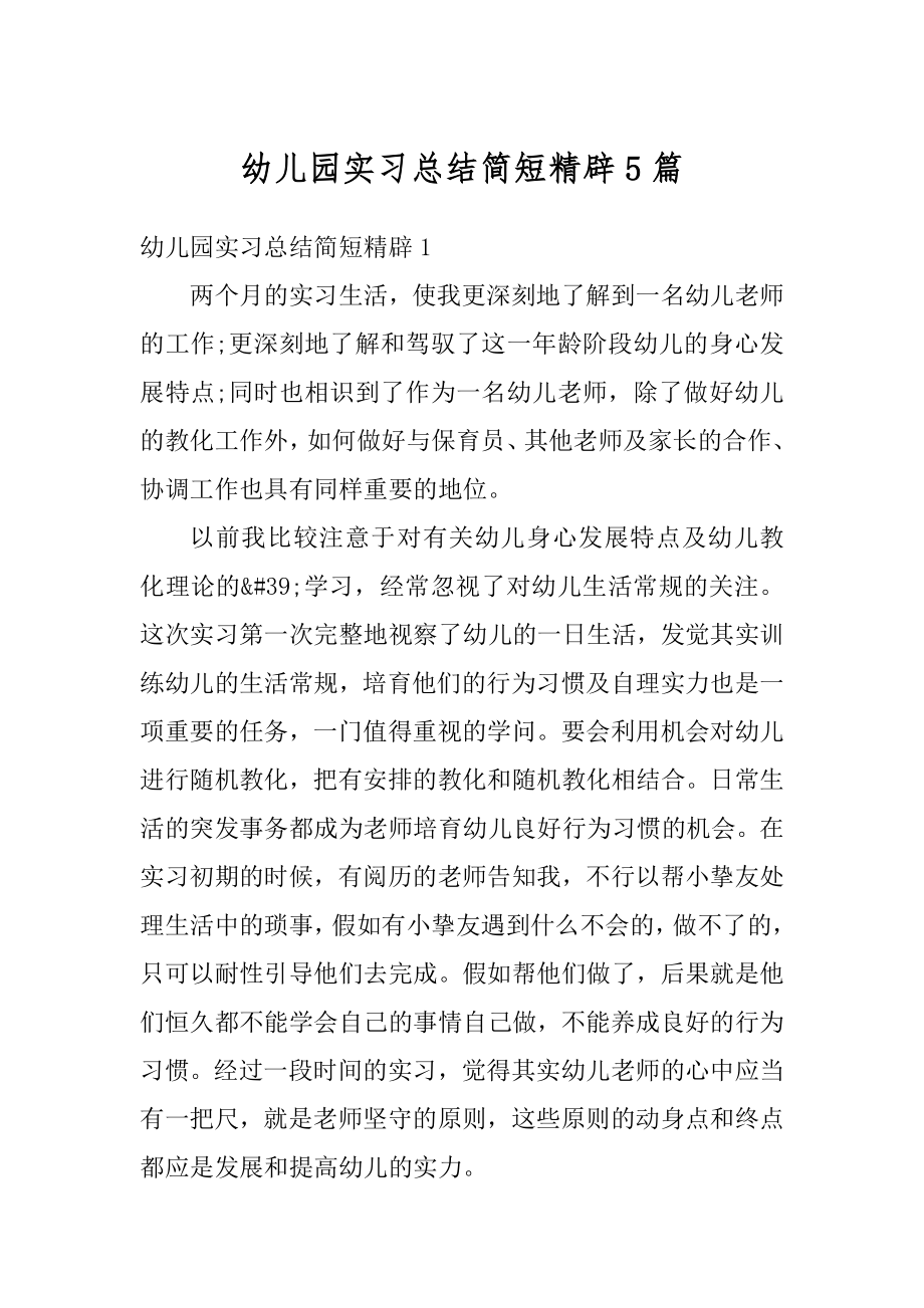 幼儿园实习总结简短精辟5篇范文.docx_第1页