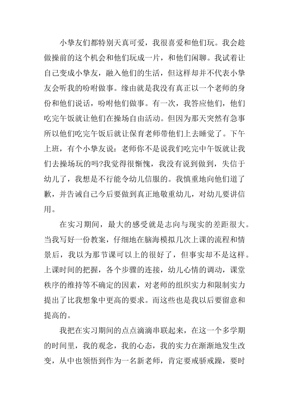 幼儿园实习总结简短精辟5篇范文.docx_第2页