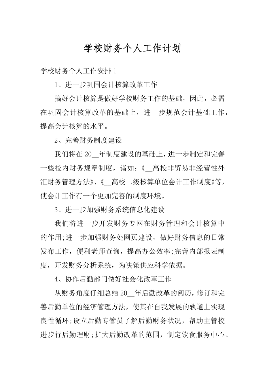 学校财务个人工作计划精品.docx_第1页