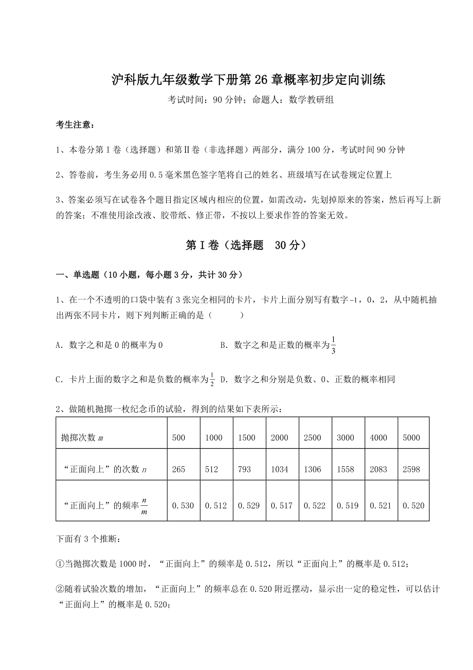 精品试卷沪科版九年级数学下册第26章概率初步定向训练练习题(无超纲).docx_第1页