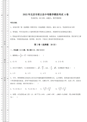 【高频真题解析】2022年北京市密云县中考数学模拟考试-A卷(含答案详解).docx