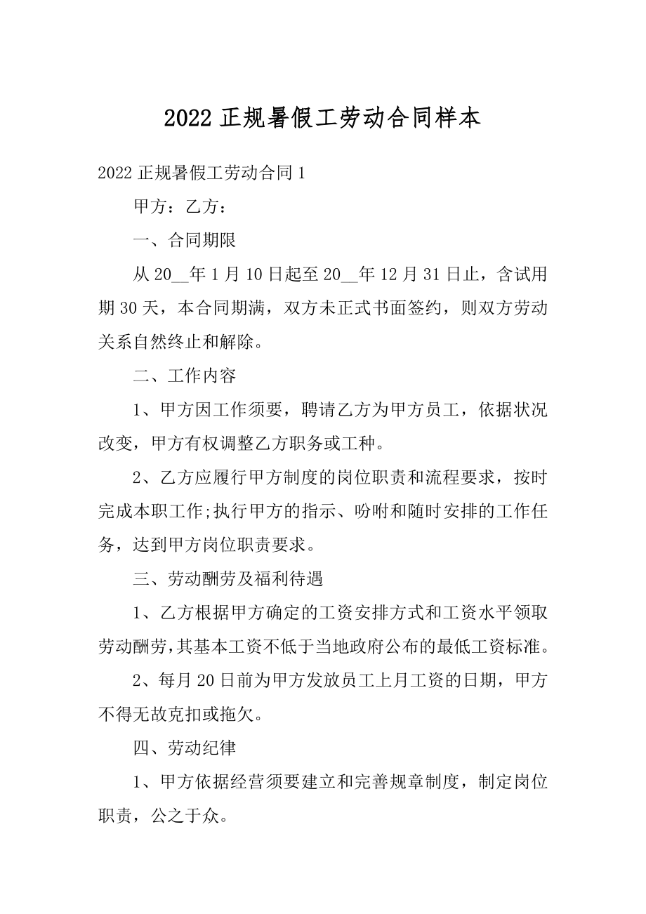 2022正规暑假工劳动合同样本例文.docx_第1页