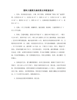 塑料大棚黄瓜栽培要点和配套技术.docx