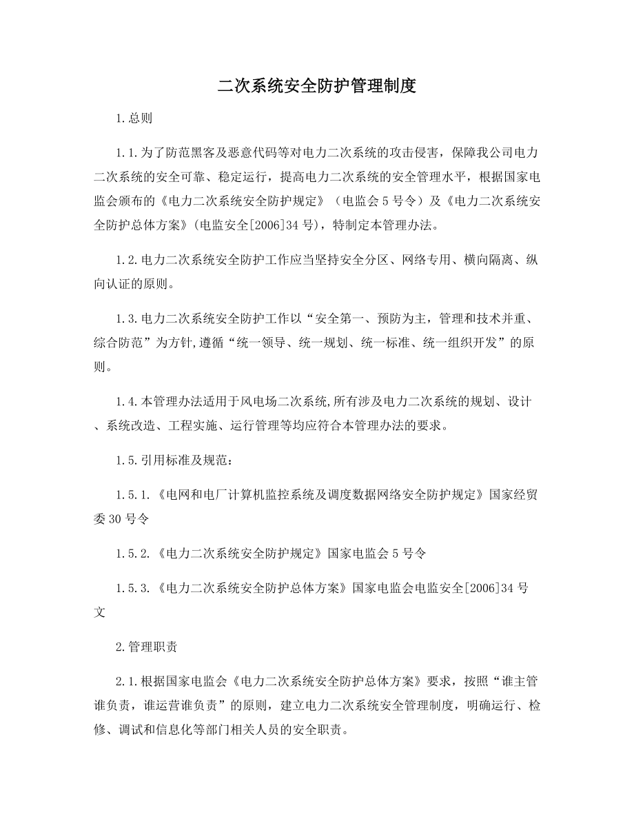 二次系统安全防护管理制度.docx_第1页