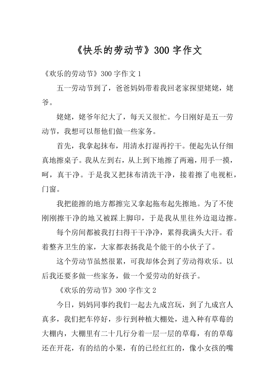 《快乐的劳动节》300字作文例文.docx_第1页