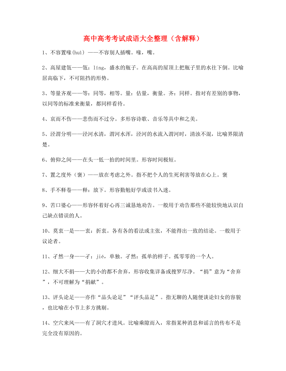 【热点成语】高中必备高频成语重点学习资料大全.docx_第1页