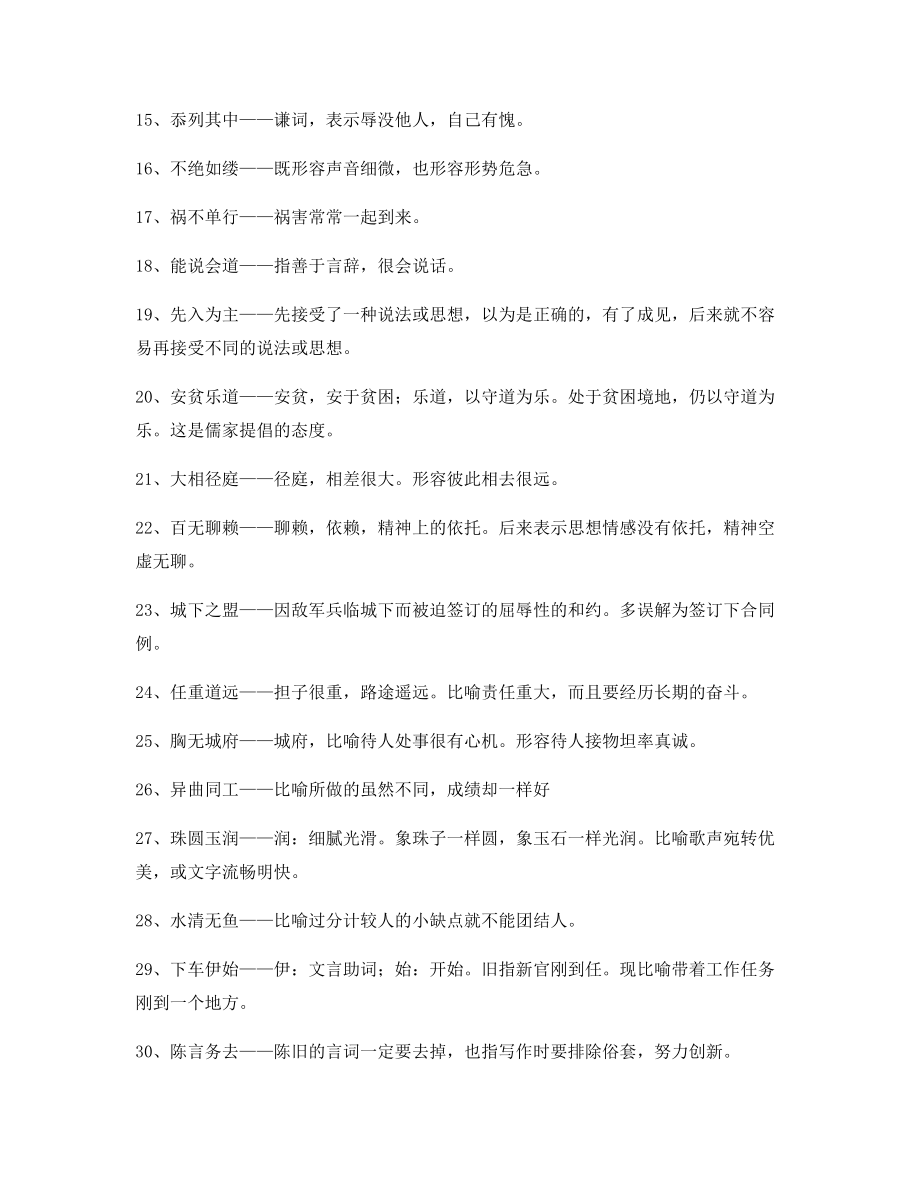 【热点成语】高中必备高频成语重点学习资料大全.docx_第2页