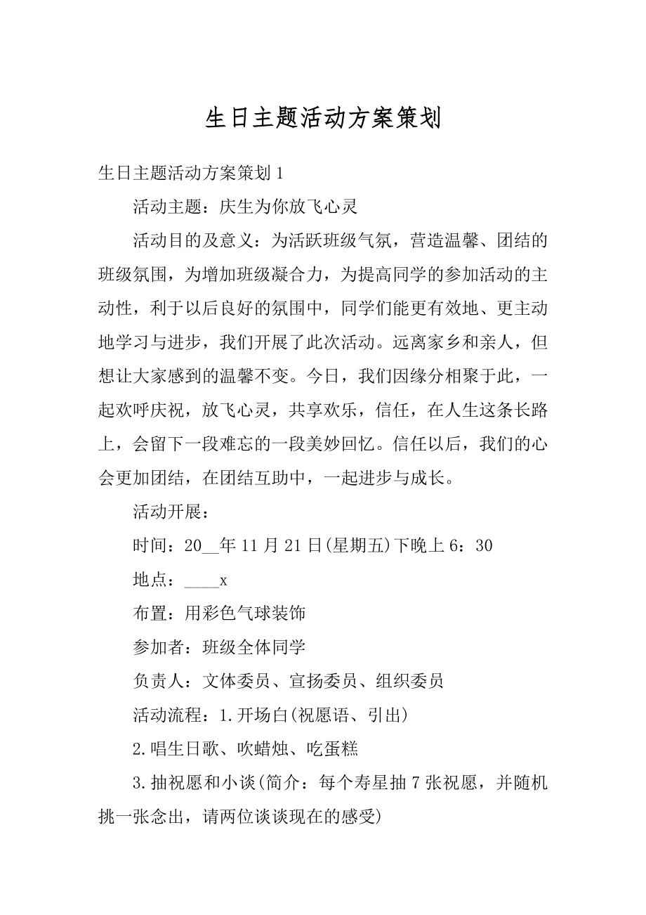 生日主题活动方案策划精选.docx_第1页