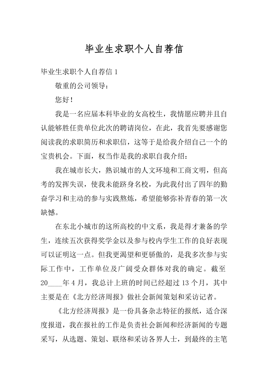 毕业生求职个人自荐信精品.docx_第1页