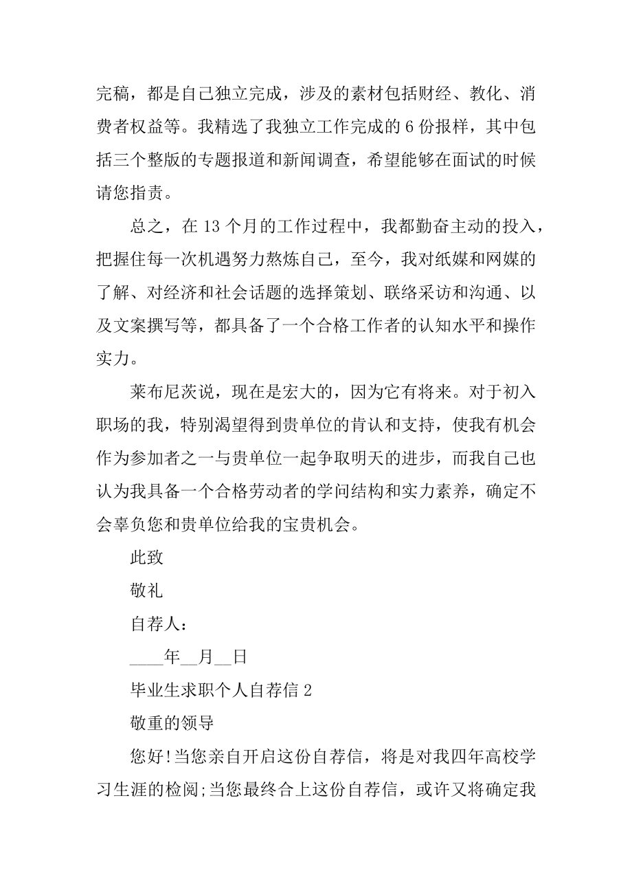 毕业生求职个人自荐信精品.docx_第2页