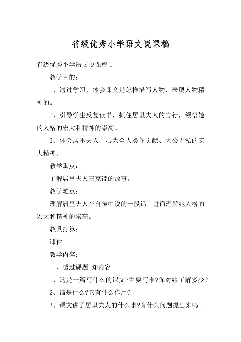 省级优秀小学语文说课稿最新.docx_第1页