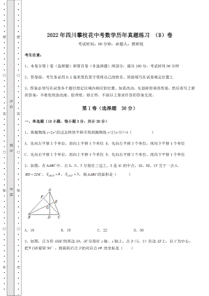 中考强化练习2022年四川攀枝花中考数学历年真题练习-(B)卷(含答案及解析).docx