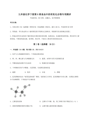 基础强化沪教版(全国)九年级化学下册第8章食品中的有机化合物专项测评试卷(精选).docx