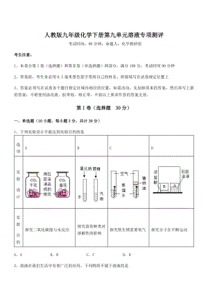 精品试题人教版九年级化学下册第九单元溶液专项测评练习题(含详解).docx